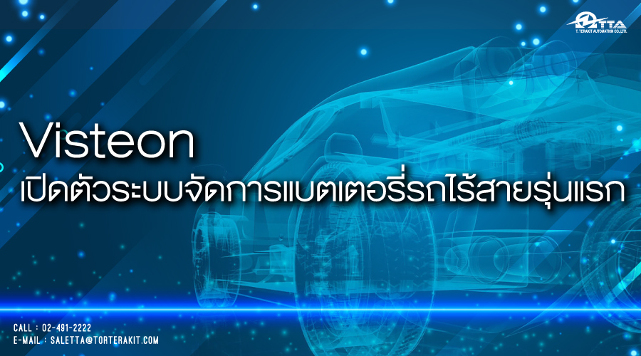 Visteon เปิดตัวระบบจัดการแบตเตอรี่รถไร้สายรุ่นแรก – กลุ่มบริษัท ต.ธีรกิจ